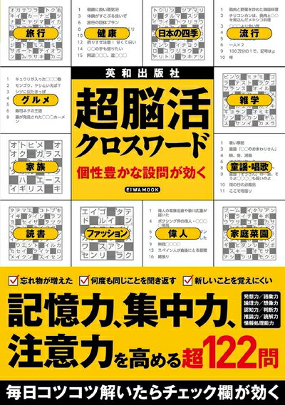 【中古】 超脳活クロスワード (EIWA MOOK)