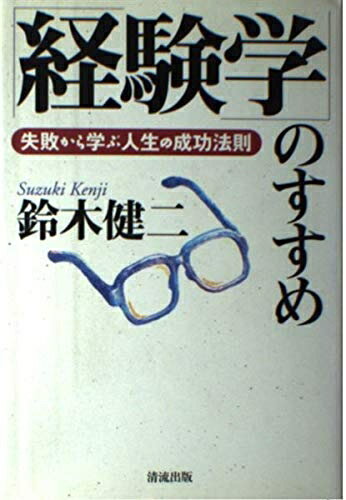 【中古】 経験学のすすめ: 失敗から学ぶ人生の成功法則