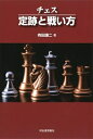 【中古】 チェス 定跡と戦い方