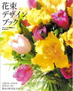 【中古】 花束デザインブック: 人気フロ-リストのギフトブ-ケと基本の作り方&ラッピング