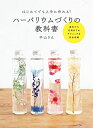 【中古】 ハーバリウムづくりの教科書 はじめてでも上手に作れる!
