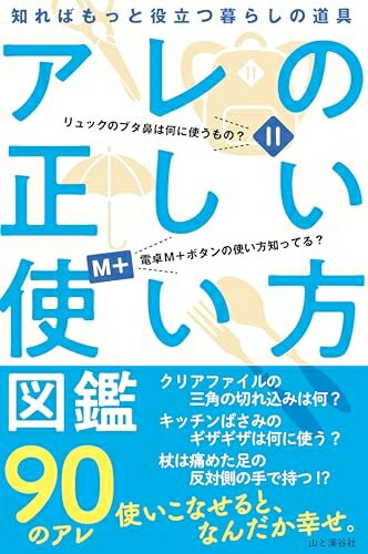 【中古】 アレの正しい使い方図鑑
