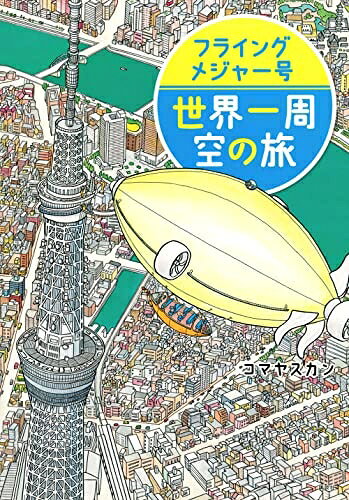 フライングメジャー号　世界一周　空の旅 ／コマヤスカン （講談社）
