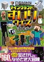 【中古】 頭がよくなる! マインクラフトですいりクイズBOOK