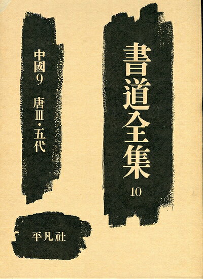 【中古】書道全集〈第10巻〉中国 (1956年)