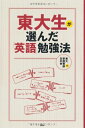 【中古】 東大生が選んだ「英語」勉強法