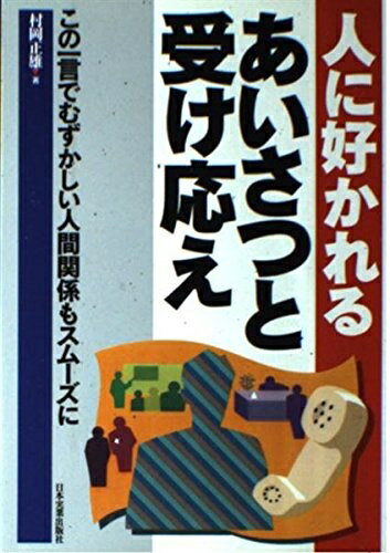 Other - 【中古】 人に好かれるあいさつと受け応え: この一言でむずかしい人間関係もスムーズに