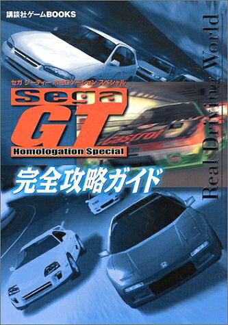 SegaGT HomologationSpecial完全攻略 (講談社ゲームBOOKS)