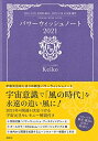 【中古】 パワーウィッシュノート2021 2021.3/29天秤座満月-2022.3/18乙女座満月