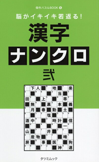 【中古】 脳がイキイキ若返る! 漢字ナンクロ 弐 (タツミムック)