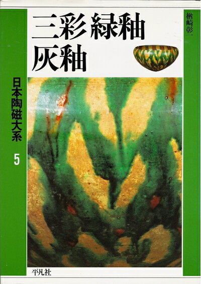 【中古】 日本陶磁大系 5