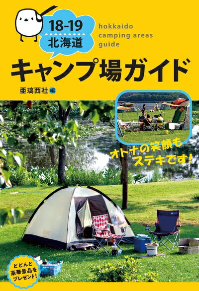 【中古】 18-19 北海道キャンプ場ガイド
