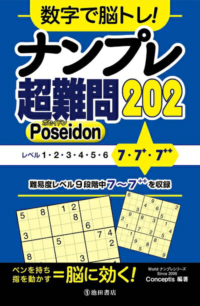 其它 - 【中古】 数字で脳トレ! ナンプレ 超難問202 Poseidon