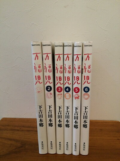 【中古】 万福児 コミック 1-6巻セット (クイーンズコミックス)