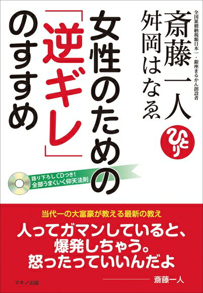 【中古】 斎藤一人 舛岡はなゑ 女性のための「逆ギレ」のすすめ(CD付き) (当代一の大富豪が教える最新の教え)