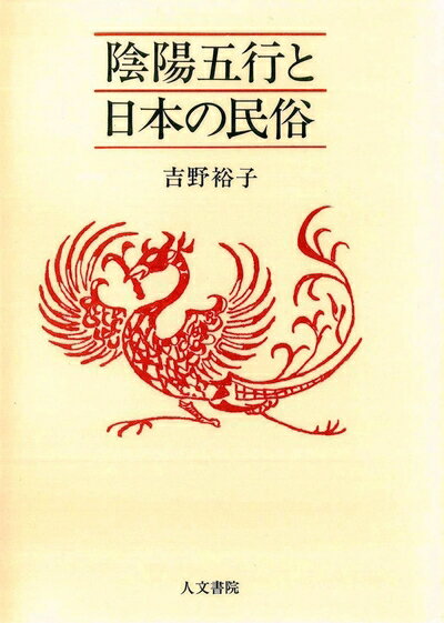 【中古】 陰陽五行と日本の民俗