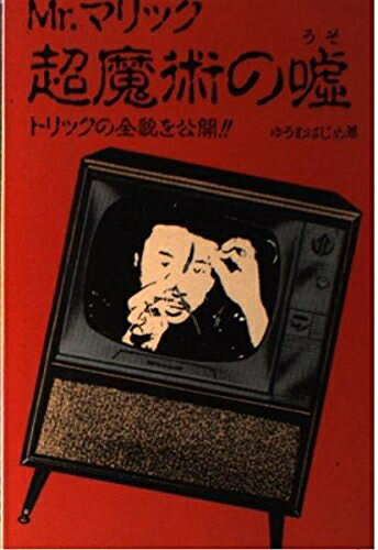【中古】 Mr.マリック超魔術の嘘: トリックの全貌を公開