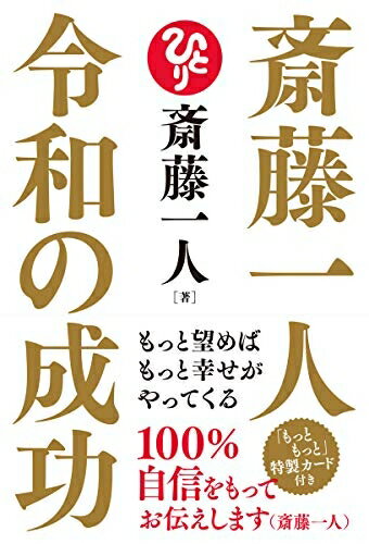 【中古】 斎藤一人令和の成功: もっと望めばもっと幸せがやってくる
