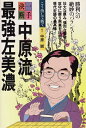 【中古】 中原流最強左美濃 (一手決断・将棋戦法 7)