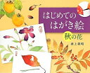 【中古】 はじめてのはがき絵秋の花