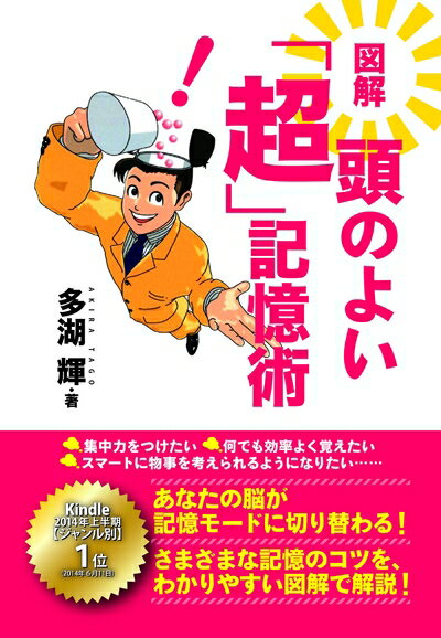 【中古】 図解 頭のよい「超」記憶術