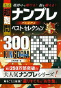 【中古】 名品 超難問ナンプレ プレミアム ベスト・セレクション300 KINGDOM(キングダム)