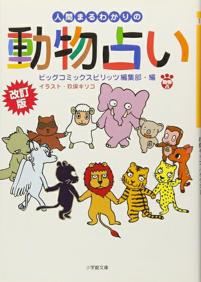 【中古】 改訂版人間まるわかりの動物占い (小学館文庫)