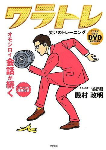 【中古】 DVD付 オモシロイ会話が続く 笑いのトレーニング ワラトレ