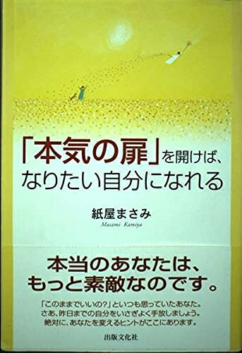 Nonfiction （Overseas） - 【中古】 本気の扉を開けば、なりたい自分になれる