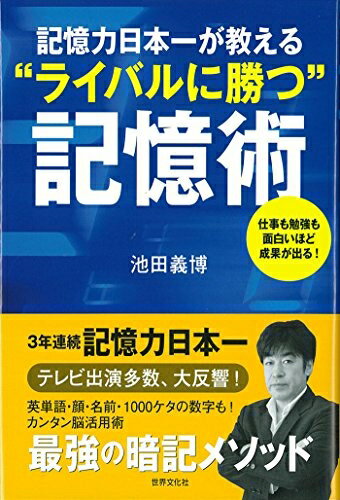 【中古】 記憶力日本一が教える`ライバルに勝つ'記憶術 仕事も勉強も面白いほど成果が出る!