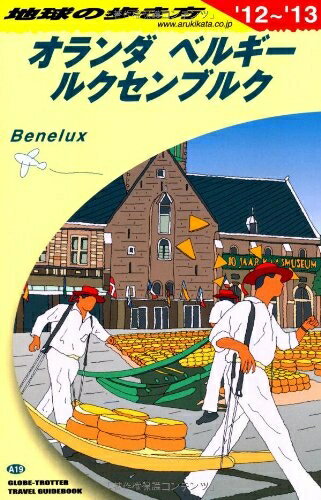 Travel, Studying Abroad, Outdoor - 【中古】 A19 地球の歩き方 オランダ/ベルギー/ルクセン 2012 (地球の歩き方 A 19)