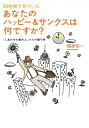 【中古】 24時間で気づいたあなたのハッピー&サンクスは何ですか? 『しあわせの案内人』からの贈り物