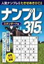 【中古】 ナンプレ315問 スタンダード編(2)