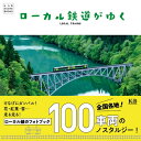 【中古】 ローカル鉄道がゆく (K&B PHOTO BOOKS)