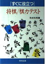 【中古】 すぐに役立つ将棋・棋力テスト