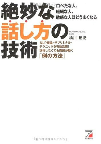 【最短発送日時につきまして】商品のお届け日を「指定なし」としていただきますと最短で発送されます。最短でのお届けをご希望の場合には、お届け日を「指定なし」としてご注文いただきますようお願いいたします。【商品名】絶妙な話し方の技術: 口べたな人、繊細な人、敏感な人ほどうまくなる NLP理論・サブリミナル・テクニッ（中古品）中古本の特性上【ヤケ、破れ、折れ、メモ書き、匂い】等がある場合がございます。また、商品名に【付属、特典、○○付き、ダウンロードコード】等の記載があっても中古品の場合は基本的にこれらは付属致しません。当店の中古品につきましては商品チェックの上、問題がないものを取り扱っております。ご安心いただきました上でご購入ください。【ご注文〜発送完了までの流れ】ご注文は24時間365日受け付けております。当店から商品発送後に発送通知メールが送信されます。発送までの期間といたしましては、ご決済完了後より2〜5営業日程度となります。お届け日を「指定なし」としていただきますと最短で発送されます。【ご注意事項】■返品について当店はお客様都合によるご注文・ご決済後のキャンセル・返品はお受けしておりません。ご承知おきのうえご注文をお願いいたします。■商品画像につきまして掲載されております画像はイメージとなります。実際の商品とは色味・付属品等が異なる場合がございますため、予めご承知おきください。■当店へのご連絡につきましてご連絡の際には購入履歴の「ショップへお問い合わせ」よりご連絡をいただきますようお願いいたします。