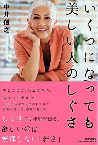 【最短発送日時につきまして】商品のお届け日を「指定なし」としていただきますと最短で発送されます。最短でのお届けをご希望の場合には、お届け日を「指定なし」としてご注文いただきますようお願いいたします。【商品名】いくつになっても美しい人のしぐさ（中古品）中古本の特性上【ヤケ、破れ、折れ、メモ書き、匂い】等がある場合がございます。また、商品名に【付属、特典、○○付き、ダウンロードコード】等の記載があっても中古品の場合は基本的にこれらは付属致しません。当店の中古品につきましては商品チェックの上、問題がないものを取り扱っております。ご安心いただきました上でご購入ください。【ご注文〜発送完了までの流れ】ご注文は24時間365日受け付けております。当店から商品発送後に発送通知メールが送信されます。発送までの期間といたしましては、ご決済完了後より2〜5営業日程度となります。お届け日を「指定なし」としていただきますと最短で発送されます。【ご注意事項】■返品について当店はお客様都合によるご注文・ご決済後のキャンセル・返品はお受けしておりません。ご承知おきのうえご注文をお願いいたします。■商品画像につきまして掲載されております画像はイメージとなります。実際の商品とは色味・付属品等が異なる場合がございますため、予めご承知おきください。■当店へのご連絡につきましてご連絡の際には購入履歴の「ショップへお問い合わせ」よりご連絡をいただきますようお願いいたします。