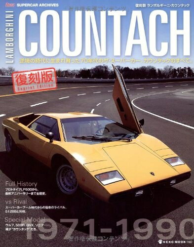 【中古】 復刻版ランボルギーニ・カウンタック (NEKO MOOK 1502 ROSSOスーパーカー・アーカイブス)(3.0)