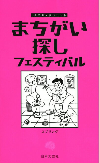Other - 【中古】 まちがい探し フェスティバル (パズル・ポシェット)
