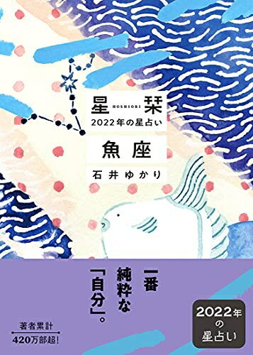 【最短発送日時につきまして】商品のお届け日を「指定なし」としていただきますと最短で発送されます。最短でのお届けをご希望の場合には、お届け日を「指定なし」としてご注文いただきますようお願いいたします。【商品名】星栞 2022年の星占い 魚座（中古品）中古本の特性上【ヤケ、破れ、折れ、メモ書き、匂い】等がある場合がございます。また、商品名に【付属、特典、○○付き、ダウンロードコード】等の記載があっても中古品の場合は基本的にこれらは付属致しません。当店の中古品につきましては商品チェックの上、問題がないものを取り扱っております。ご安心いただきました上でご購入ください。【ご注文〜発送完了までの流れ】ご注文は24時間365日受け付けております。当店から商品発送後に発送通知メールが送信されます。発送までの期間といたしましては、ご決済完了後より2〜5営業日程度となります。お届け日を「指定なし」としていただきますと最短で発送されます。【ご注意事項】■返品について当店はお客様都合によるご注文・ご決済後のキャンセル・返品はお受けしておりません。ご承知おきのうえご注文をお願いいたします。■商品画像につきまして掲載されております画像はイメージとなります。実際の商品とは色味・付属品等が異なる場合がございますため、予めご承知おきください。■当店へのご連絡につきましてご連絡の際には購入履歴の「ショップへお問い合わせ」よりご連絡をいただきますようお願いいたします。