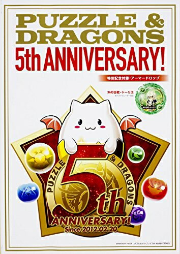 其它 - 【中古】 パズル&ドラゴンズ 5th ANNIVERSARY (カドカワエンタメムック)