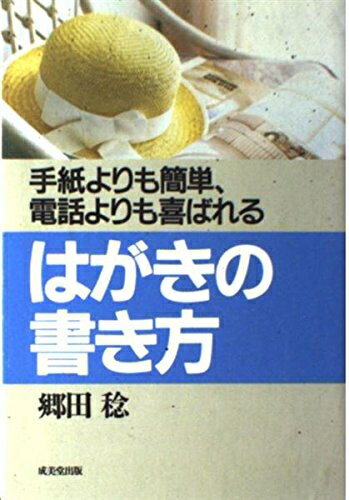【中古】 はがきの書き方: 手紙よりも簡単、電話よりも喜ばれる