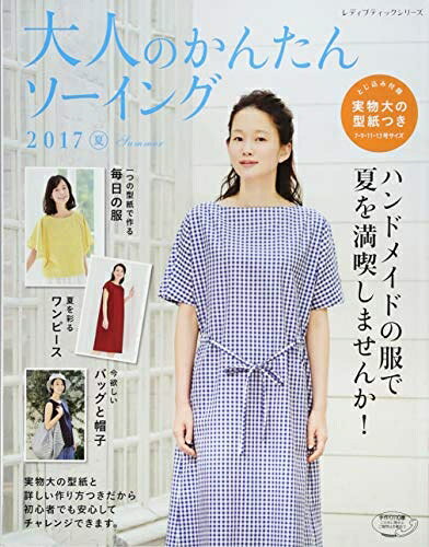 【最短発送日時につきまして】商品のお届け日を「指定なし」としていただきますと最短で発送されます。最短でのお届けをご希望の場合には、お届け日を「指定なし」としてご注文いただきますようお願いいたします。【商品名】大人のかんたんソーイング2017夏 (レディブティックシリーズno.4395)（中古品）中古本の特性上【ヤケ、破れ、折れ、メモ書き、匂い】等がある場合がございます。また、商品名に【付属、特典、○○付き、ダウンロードコード】等の記載があっても中古品の場合は基本的にこれらは付属致しません。当店の中古品につきましては商品チェックの上、問題がないものを取り扱っております。ご安心いただきました上でご購入ください。【ご注文〜発送完了までの流れ】ご注文は24時間365日受け付けております。当店から商品発送後に発送通知メールが送信されます。発送までの期間といたしましては、ご決済完了後より2〜5営業日程度となります。お届け日を「指定なし」としていただきますと最短で発送されます。【ご注意事項】■返品について当店はお客様都合によるご注文・ご決済後のキャンセル・返品はお受けしておりません。ご承知おきのうえご注文をお願いいたします。■商品画像につきまして掲載されております画像はイメージとなります。実際の商品とは色味・付属品等が異なる場合がございますため、予めご承知おきください。■当店へのご連絡につきましてご連絡の際には購入履歴の「ショップへお問い合わせ」よりご連絡をいただきますようお願いいたします。