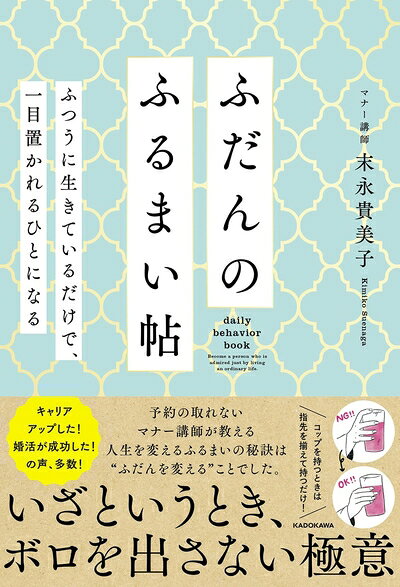 【最短発送日時につきまして】商品のお届け日を「指定なし」としていただきますと最短で発送されます。最短でのお届けをご希望の場合には、お届け日を「指定なし」としてご注文いただきますようお願いいたします。【商品名】ふだんのふるまい帖 ふつうに生きているだけで、一目置かれるひとになる（中古品）中古本の特性上【ヤケ、破れ、折れ、メモ書き、匂い】等がある場合がございます。また、商品名に【付属、特典、○○付き、ダウンロードコード】等の記載があっても中古品の場合は基本的にこれらは付属致しません。当店の中古品につきましては商品チェックの上、問題がないものを取り扱っております。ご安心いただきました上でご購入ください。【ご注文〜発送完了までの流れ】ご注文は24時間365日受け付けております。当店から商品発送後に発送通知メールが送信されます。発送までの期間といたしましては、ご決済完了後より2〜5営業日程度となります。お届け日を「指定なし」としていただきますと最短で発送されます。【ご注意事項】■返品について当店はお客様都合によるご注文・ご決済後のキャンセル・返品はお受けしておりません。ご承知おきのうえご注文をお願いいたします。■商品画像につきまして掲載されております画像はイメージとなります。実際の商品とは色味・付属品等が異なる場合がございますため、予めご承知おきください。■当店へのご連絡につきましてご連絡の際には購入履歴の「ショップへお問い合わせ」よりご連絡をいただきますようお願いいたします。