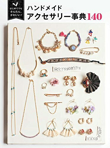 【中古】 はじめてでもかんたん かわいい ハンドメイド アクセサリー事典 140