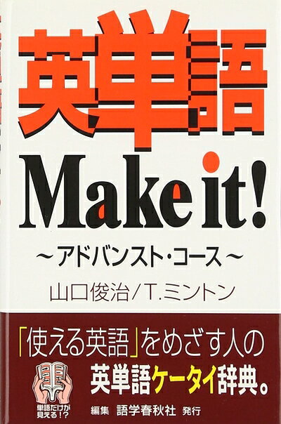 【最短発送日時につきまして】商品のお届け日を「指定なし」としていただきますと最短で発送されます。最短でのお届けをご希望の場合には、お届け日を「指定なし」としてご注文いただきますようお願いいたします。【商品名】英単語 Make it!〜アドバンスト・コース（中古品）中古本の特性上【ヤケ、破れ、折れ、メモ書き、匂い】等がある場合がございます。また、商品名に【付属、特典、○○付き、ダウンロードコード】等の記載があっても中古品の場合は基本的にこれらは付属致しません。当店の中古品につきましては商品チェックの上、問題がないものを取り扱っております。ご安心いただきました上でご購入ください。【ご注文〜発送完了までの流れ】ご注文は24時間365日受け付けております。当店から商品発送後に発送通知メールが送信されます。発送までの期間といたしましては、ご決済完了後より2〜5営業日程度となります。お届け日を「指定なし」としていただきますと最短で発送されます。【ご注意事項】■返品について当店はお客様都合によるご注文・ご決済後のキャンセル・返品はお受けしておりません。ご承知おきのうえご注文をお願いいたします。■商品画像につきまして掲載されております画像はイメージとなります。実際の商品とは色味・付属品等が異なる場合がございますため、予めご承知おきください。■当店へのご連絡につきましてご連絡の際には購入履歴の「ショップへお問い合わせ」よりご連絡をいただきますようお願いいたします。