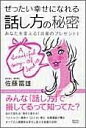 【中古】 ぜったい幸せになれる話し方の秘密: あなたを変える「言葉のプレゼント」