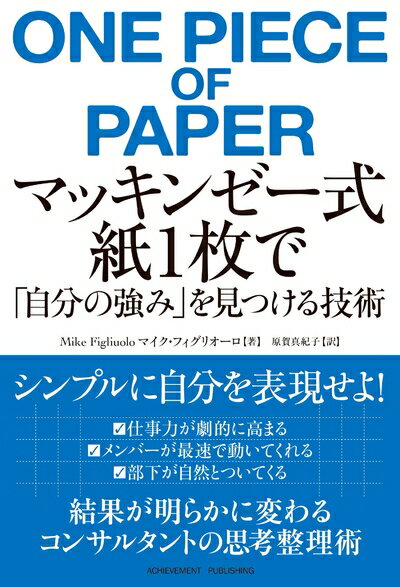 【中古】 マッキンゼー式 紙1枚で「自分の強み」を見つける技術