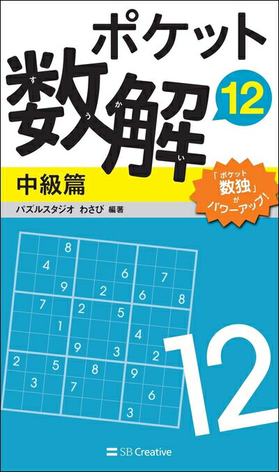【中古】 ポケット数解12 中級篇