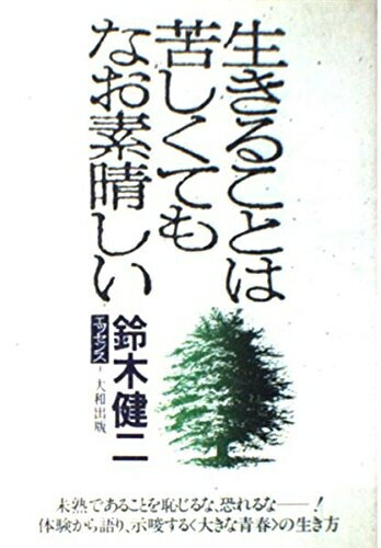 【中古】 生きることは苦しくてもなお素晴しい (鈴木健二エッセンス 1)